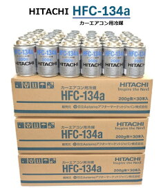 【90本(3ケース)販売】HITACHI (日立) カーエアコン用冷媒 (200g) HFC-134a カーエアコンガス クーラーガス