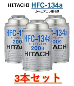 【3本セット】HITACHI (日立) カーエアコン用冷媒 (200g) HFC-134a カーエアコンガス クーラーガス