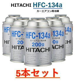 【5本セット】HITACHI (日立) カーエアコン用冷媒 (200g) HFC-134a カーエアコンガス クーラーガス