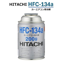 【単品販売】HITACHI (日立) カーエアコン用冷媒 (200g) HFC-134a カーエアコンガス クーラーガス