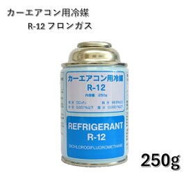 エアコン クーラーガス R12 250g缶 カーエアコン用冷媒 ベストプラン