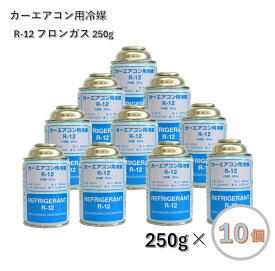 【10個セット】エアコン クーラーガス R12 250g缶 カーエアコン用冷媒 ベストプラン