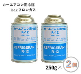 【2個セット】エアコン クーラーガス R12 250g缶 カーエアコン用冷媒 ベストプラン