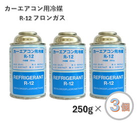 【3個セット】エアコン クーラーガス R12 250g缶 カーエアコン用冷媒 ベストプラン