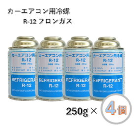 【4個セット】エアコン クーラーガス R12 250g缶 カーエアコン用冷媒 ベストプラン