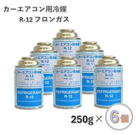 【6個セット】エアコン クーラーガス R12 250g缶 カーエアコン用冷媒 ベストプラン