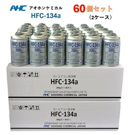 【60本(2ケース)販売】アオホンケミカル カーエアコン用冷媒 (200g) HFC-134a カーエアコンガス クーラーガス