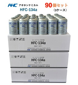 【90本(3ケース)販売】アオホンケミカル カーエアコン用冷媒 (200g) HFC-134a カーエアコンガス クーラーガス
