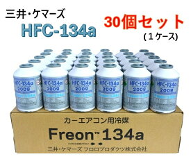 【30本(1ケース)販売】三井・ケマーズ カーエアコン用冷媒 (200g) HFC-134a カーエアコンガス クーラーガス