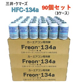 【90本(3ケース)販売】三井・ケマーズ カーエアコン用冷媒 (200g) HFC-134a カーエアコンガス クーラーガス