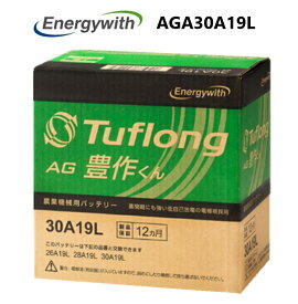 Energywith エナジーウィズ Tuflong AGA30A19L AG 豊作くん 農業機械用 バッテリー 互換製品 26A19L 28A19L 30A19L