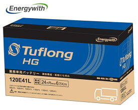 エナジーウィズ HGA120E41L Tuflong HG 国産車用 バス・トラック・農業機械・建設機械・船舶・産業車・除雪機用バッテリー