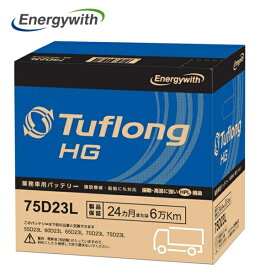 エナジーウィズ HGA75D23L Tuflong HG 国産車用 互換 55D23L 60D23L 65D23L 70D23L 75D23L