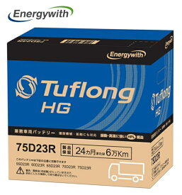 エナジーウィズ HGA75D23R Tuflong HG 国産車用 互換 55D23R 60D23R 65D23R 70D23R 75D23R
