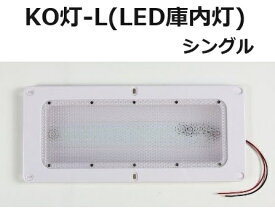 【単品】LED庫内灯 埋め込み型 進化形LED登場 KO灯 KO-LS シングルタイプ
