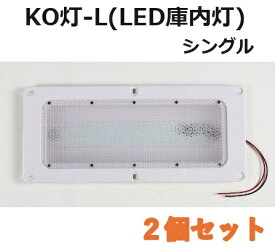 【2個セット】LED庫内灯 埋め込み型 進化形LED登場 KO灯 KO-LS シングルタイプ