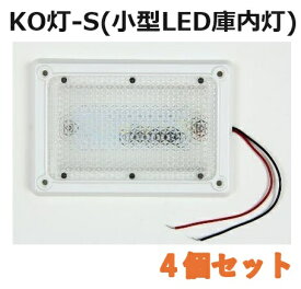 【4個セット】LED庫内灯 埋め込み型 進化形LED登場 KO灯-S KO-S 省スペースタイプ