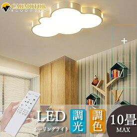 シーリングライト 子供部屋 かわいい おしゃれ LED 雲 シンプル 照明 調光調色 6畳 8畳 照明器具 天井照明 北欧 リモコン 遠隔操作 スマホ インテリア照明 寝室 省エネ コンパクト 10畳 電球 薄型 ベッドルーム ダイニング carmotor