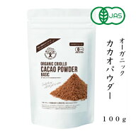 【送料無料】 オーガニックカカオパウダー 100g オーガニック クリオロ カカオ パウダー クリオロ種 有機…
