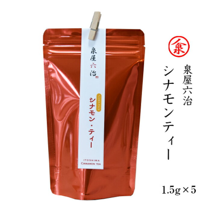 楽天市場 泉屋六治 糸島産 シナモンティ 国産 シナモン 栽培期間中 農薬不使用 化学調味料不使用 おすすめ ヴィーガン ビーガン ねぎらいや