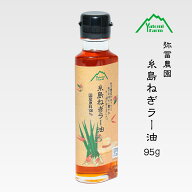 TBSテレビ『ラヴィット！』で紹介されました！【送料無料】 国産原料100% 弥冨農園 糸島ねぎラー油 95g …
