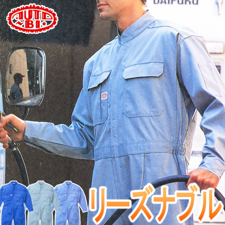 楽天市場】リーズナブル！オートバイ印長袖つなぎ 3650 S-5L【半額以下 