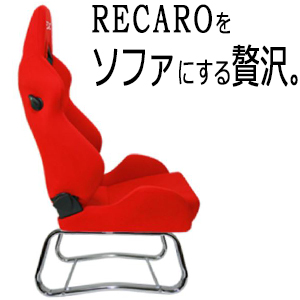 送料無料 レカロシートがオフィスや家で使える レカロソファ変換アダプター SH-01 保証書付 RECARO 市場初登場 定番から日本未入荷