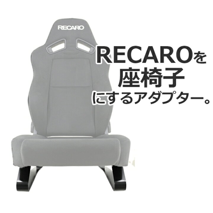 楽天市場 送料無料 レカロシートが家で使える 座椅子変換アダプター Sl 01 ブラック 楽天市場初登場 Recaro カルナリード 楽天市場店