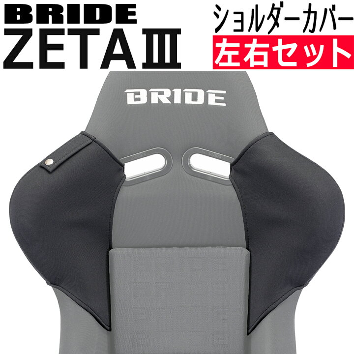 楽天市場】【送料無料】ブリッド ZETA3用 ショルダーカバー 左右両肩 