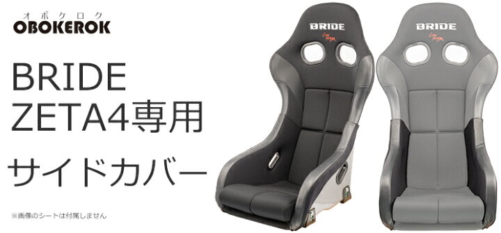 楽天市場】【送料無料】ブリッド ZETA4用 サイドカバー 一脚分左右 