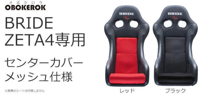 楽天市場】【送料無料】ブリッド ZETA4用 センターカバー メッシュ 