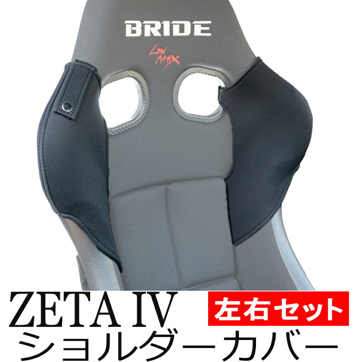 楽天市場】【送料無料】ブリッド ZETA4用 ショルダーカバー 単色左右両 