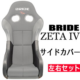 【送料無料】ブリッド ZETA4用 サイドカバー 一脚分左右セットOBOKEROK（オボケロク）製【シートカバー　サイドサポートカバー　プロテクター　BRIDE　ジータ4】