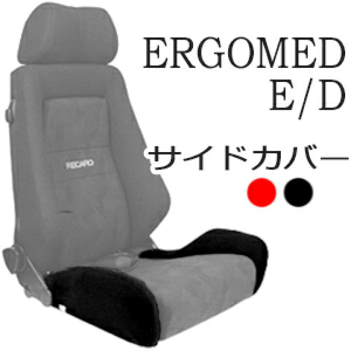 楽天市場】レカロ エルゴメド-E/D専用座面サイドサポートカバー RECARO 