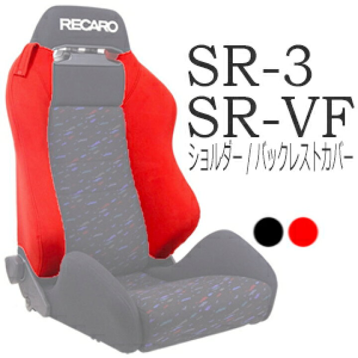 楽天市場】レカロ SR-3・SR-VF用 ショルダー/バックレスト 