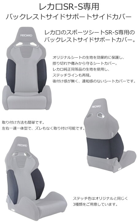 楽天市場】レカロ SR-S / SR-C用 バックレストサイドサポートカバー 