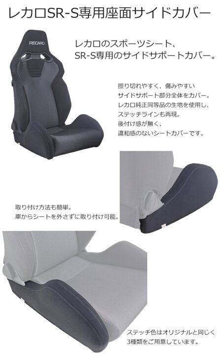 楽天市場】レカロ SR-S用 座面サイドサポートカバー 一脚分左右セット 