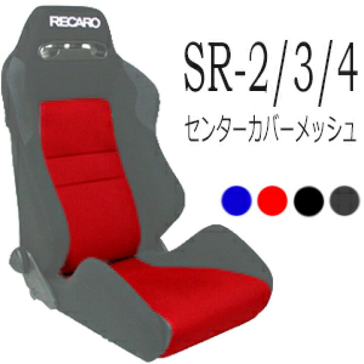 楽天市場】レカロ SR-2 SR-3 SR-4専用シートカバー メッシュ 