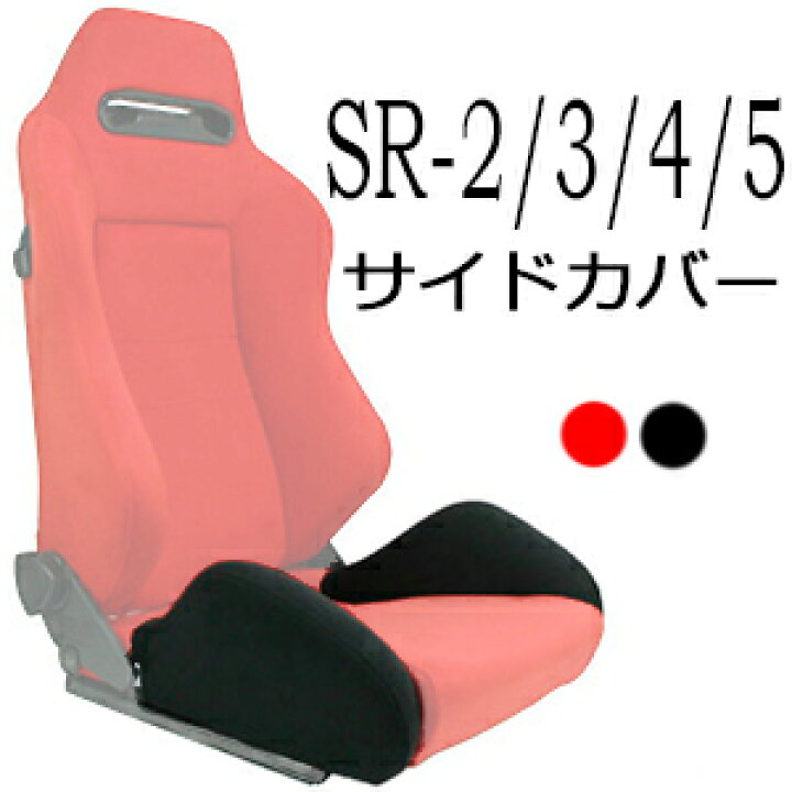 楽天市場】レカロ SR-2・SR-3・SR-4・SR-5専用 サイドサポートカバー 