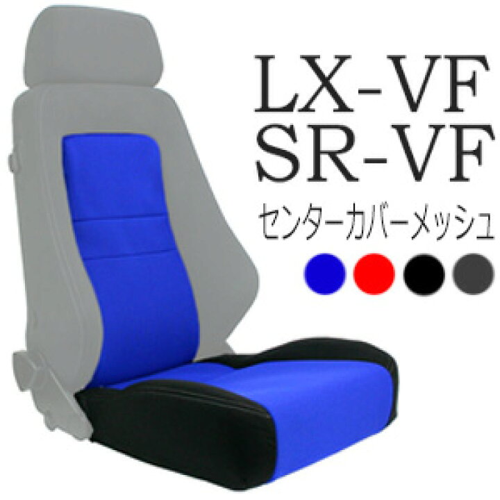 楽天市場】レカロ LX-VF・SR-VF専用 座面&シートセンターカバー 