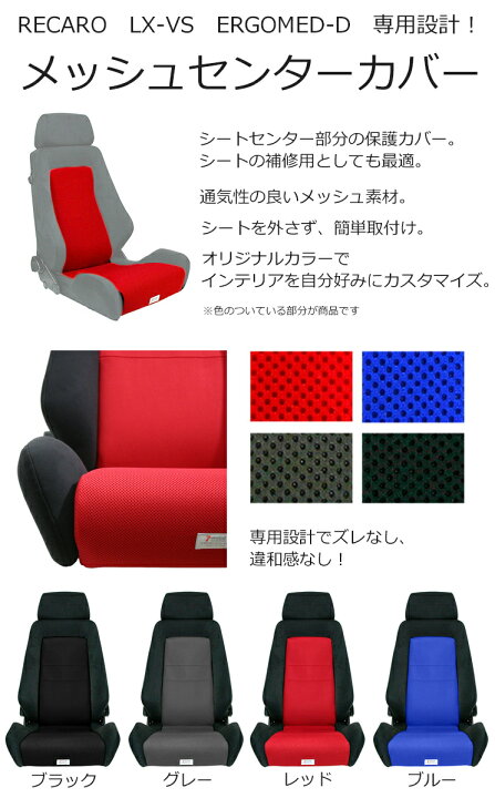 楽天市場】レカロ LX-VS・ERGOMED-D専用 メッシュセンターカバー【7 