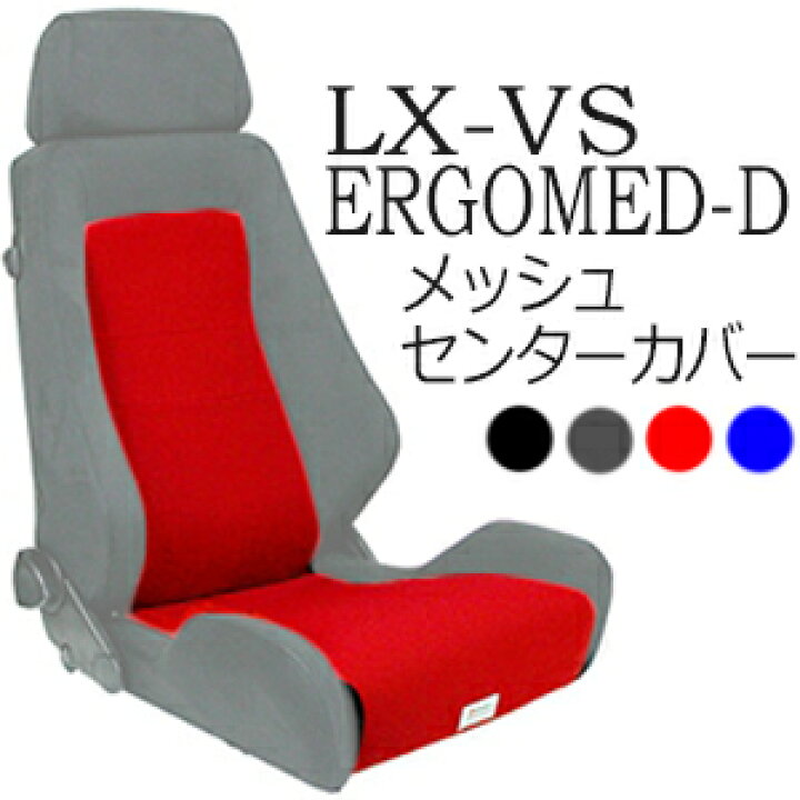 楽天市場】レカロ LX-VS・ERGOMED-D専用 メッシュセンターカバー【7 