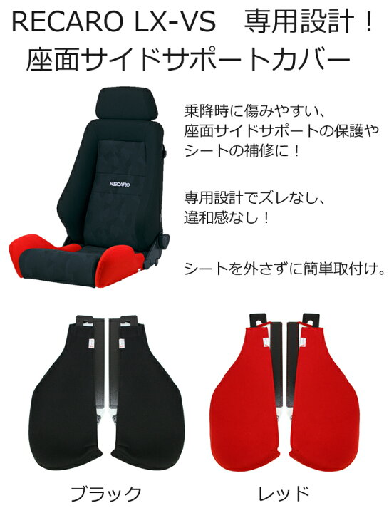 楽天市場】レカロ LX-VS専用 座面サイドサポートカバー【7-wood製 