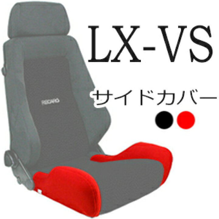 楽天市場】レカロ LX-VS専用 座面サイドサポートカバー【7-wood製 