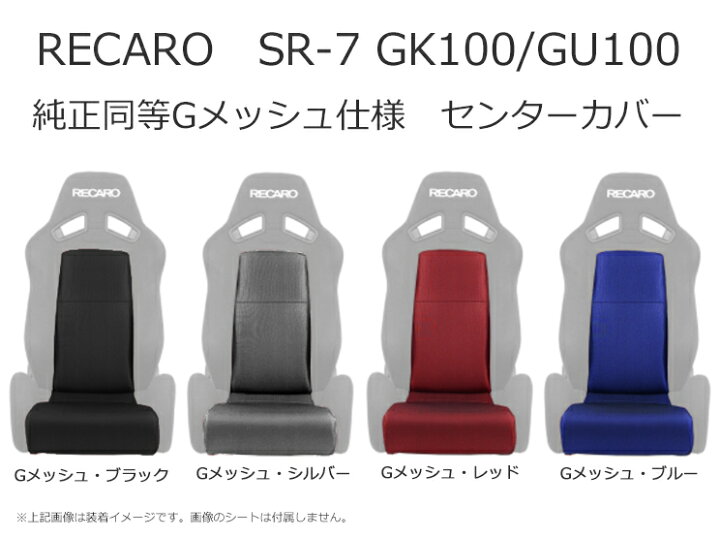 楽天市場】レカロ SR-7 GK100/GU100 シートカバー/センターカバー 純正  
