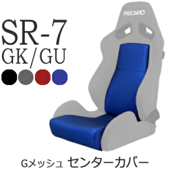楽天市場】レカロ SR-7 GK100/GU100 シートカバー/センターカバー 純正 