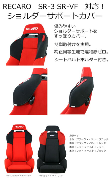 楽天市場】レカロ SR-3・SR-VF専用 ショルダーサポートカバー・シート 