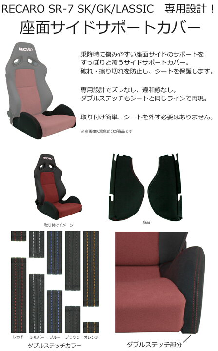 楽天市場】レカロ SR-7 SK/GK/LASSIC専用 座面サイドサポートカバー 