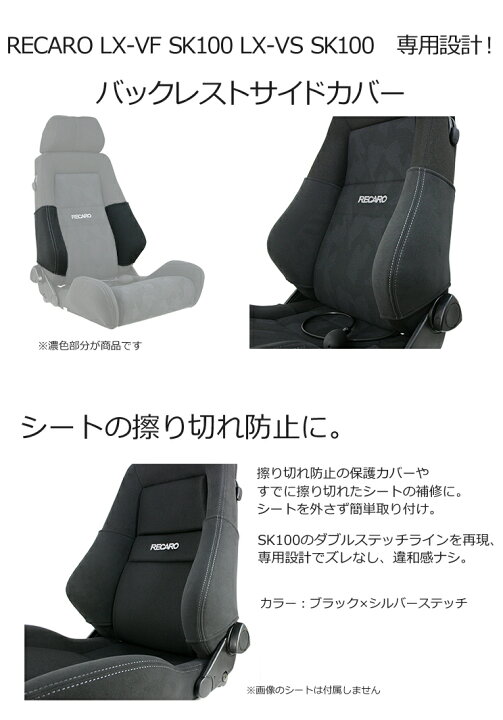 楽天市場】レカロ LX-VS・LX-VF SK100専用 バックレストサイドサポート 
