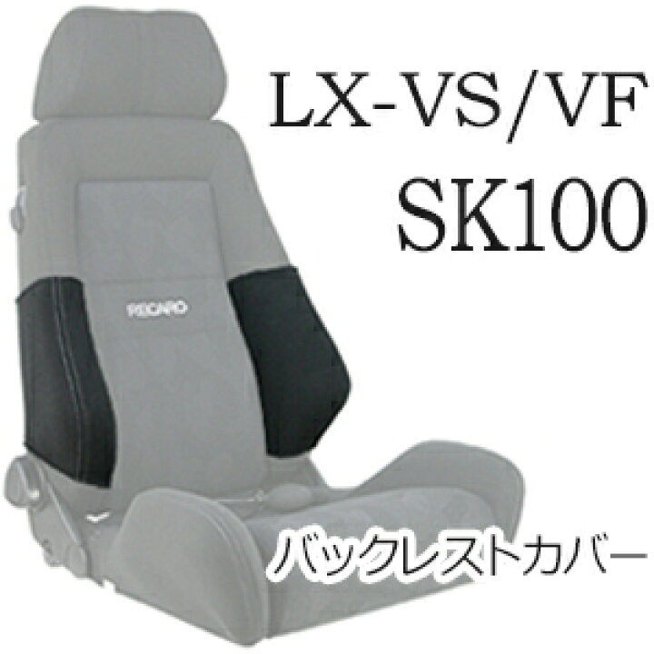 楽天市場】レカロ LX-VS・LX-VF SK100専用 バックレストサイドサポート 